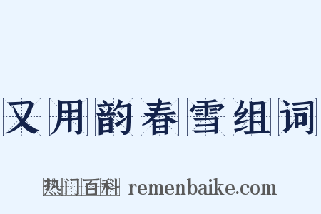 又用韵春雪组词是什么意思的图片